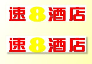速8酒店LOGO图片