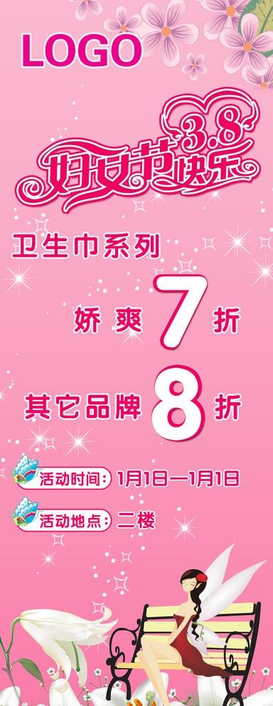 三八节图片(2362X6299(DPI:100))psd模版下载