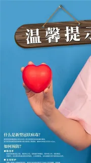 冠状病毒防疫海报图片