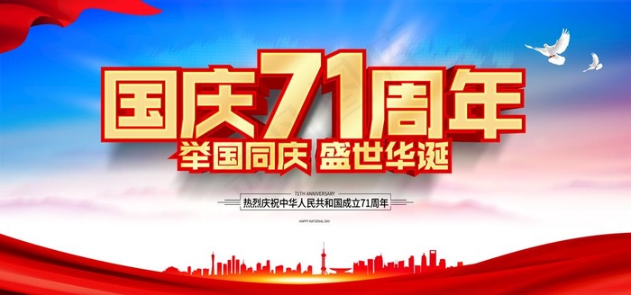 国庆图片(7087X3543(DPI:300))psd模版下载