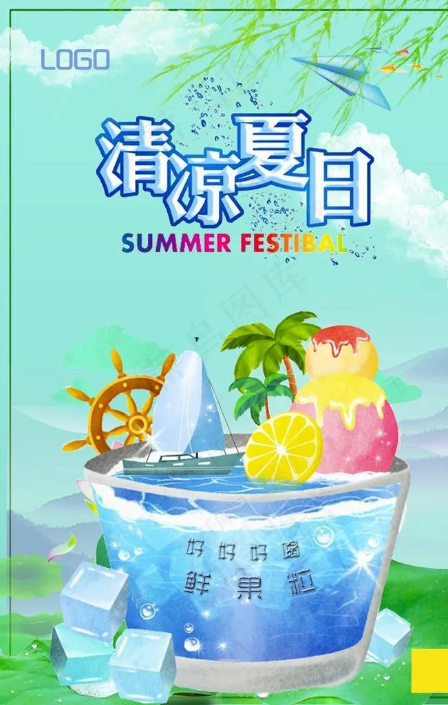 清凉夏日冰饮海报图片psd模版下载
