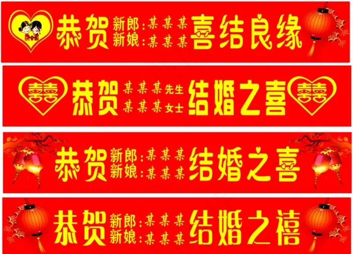 结婚条幅图片cdr矢量模版下载