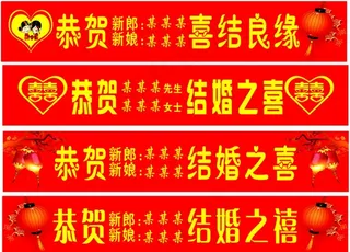 结婚条幅图片