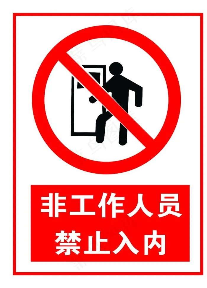 非工作人员禁止入内图片psd模版下载