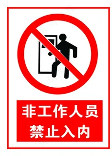 非工作人员禁止入内图片 非工作人员禁止入内图片