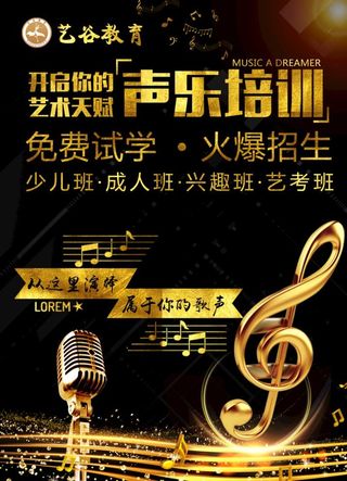 声乐培训招生彩页图片