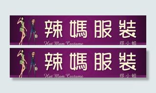 辣妈服装图片