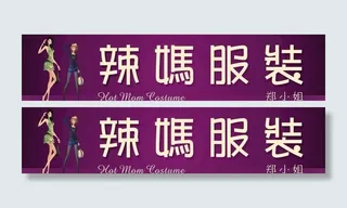 辣妈服装图片