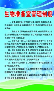 生物准备室管理制度图片