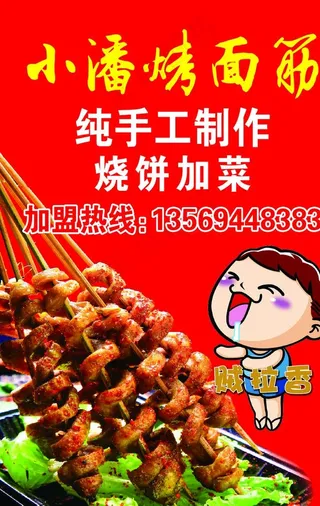 小潘烤面筋图片