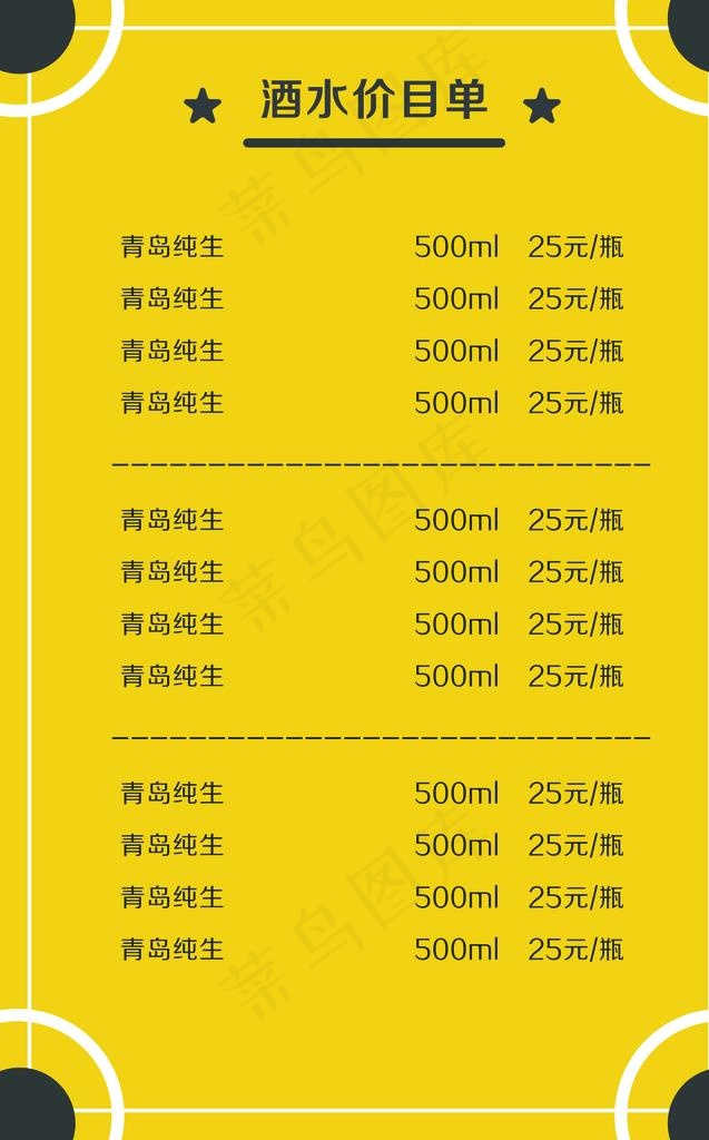 饮料价目表图片psd模版下载
