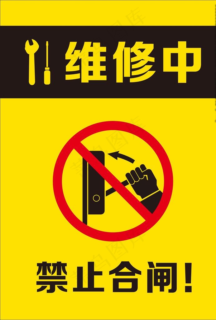 禁止合闸   维修中标识图片cdr矢量模版下载