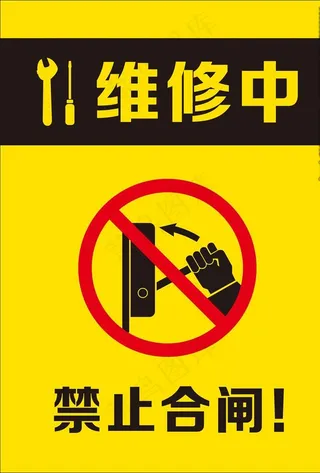 禁止合闸   维修中标识图片