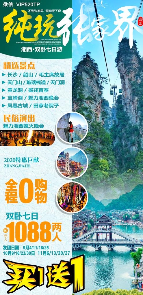 纯玩张家界旅游海报图片(1080X2100(DPI:72))psd模版下载