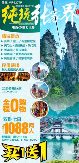 纯玩张家界旅游海报图片
