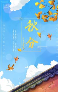 秋分海报图片