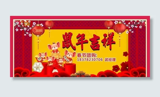 鼠年团购展板图片