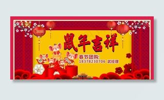 鼠年团购展板图片