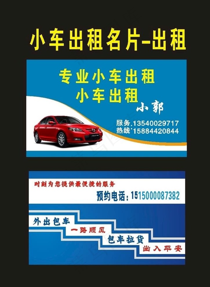 原创出租名片2020年图片