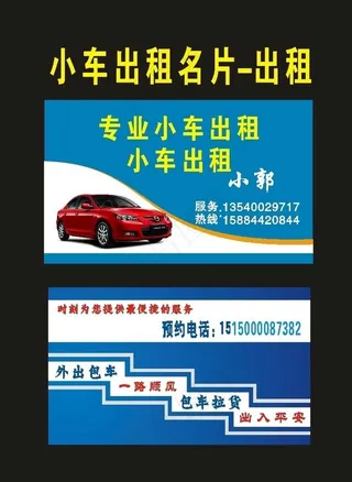 原创出租名片2020年图片