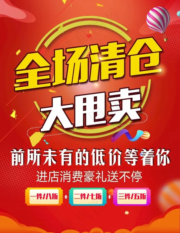 全场清仓海报图片(4724X6299(DPI:80))psd模版下载