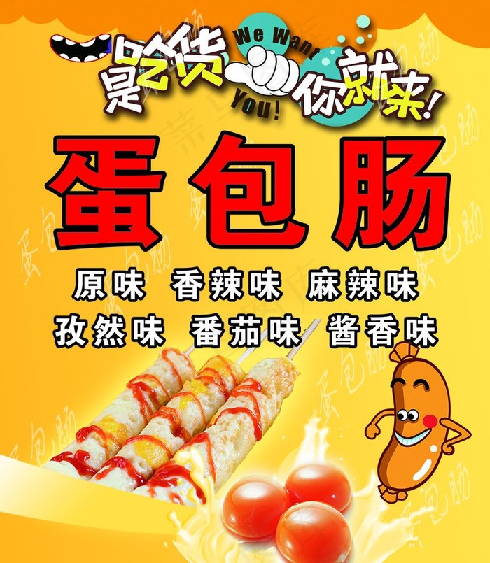 蛋包肠 吃货节图片