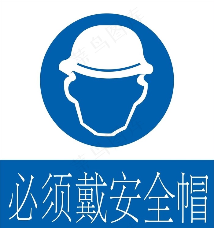 必须带安全帽图片cdr矢量模版下载