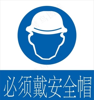 必须带安全帽图片
