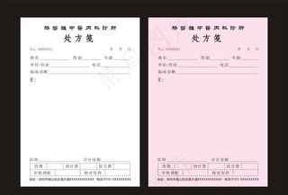 中医处方单图片