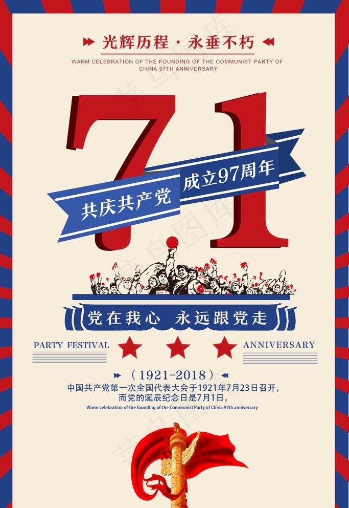 七一建党节97周年红蓝撞色海报图片