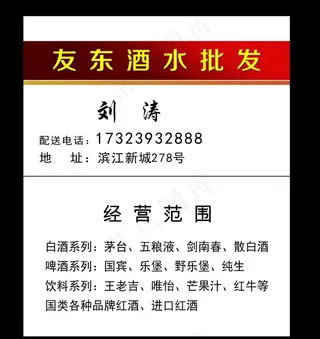 酒水批发名片图片