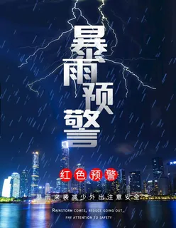 暴雨预警图片