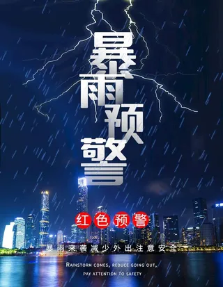 暴雨预警图片