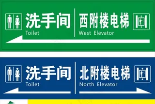 洗手间电梯标识牌图片
