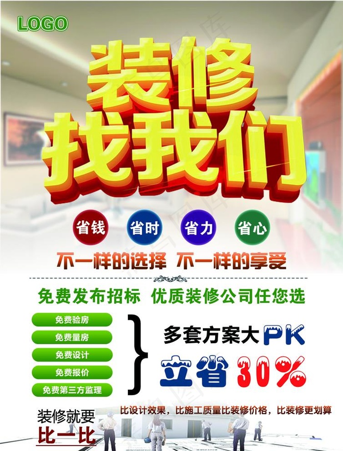 装修海报图片(2480X3366(DPI:300))psd模版下载