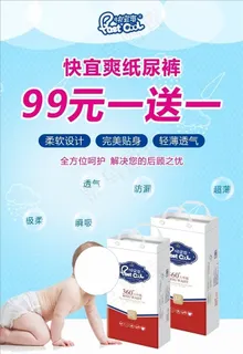 婴儿尿不湿活动海报图片