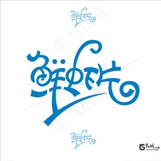 鲜虾片 艺术字图片