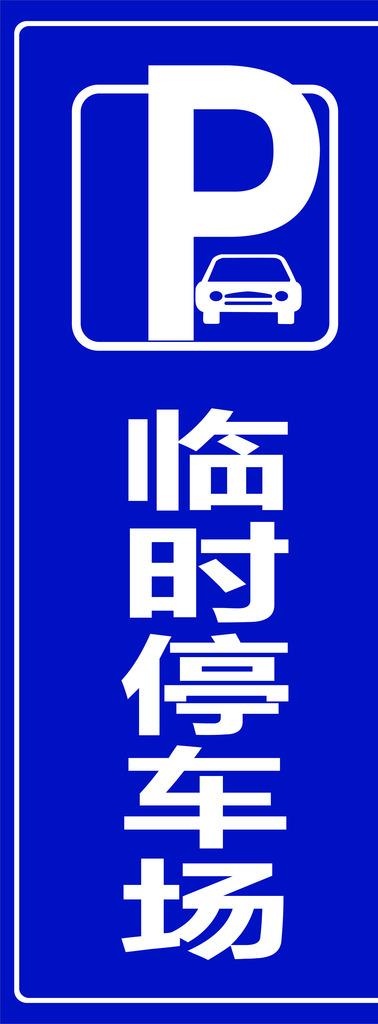 临时停车场图片