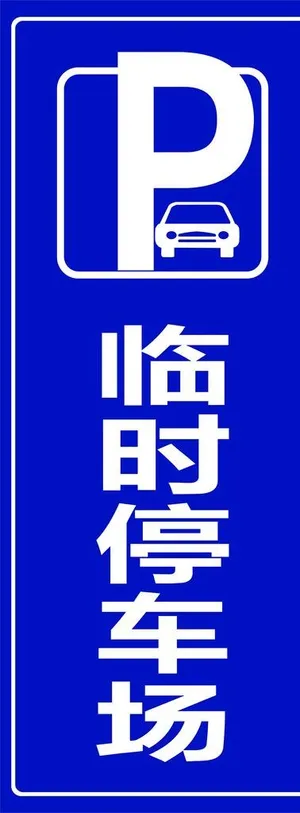 临时停车场图片