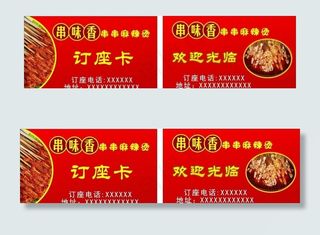 串串香名片图片