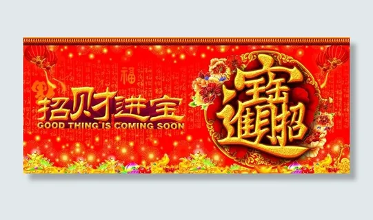 招财进宝壁纸图片 招财进宝壁纸图片