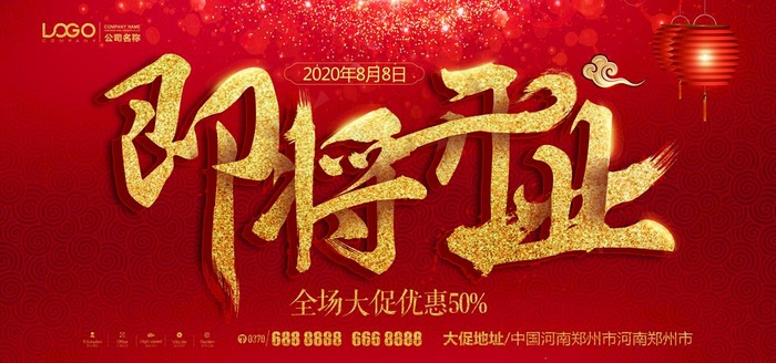 即将开业围挡图片