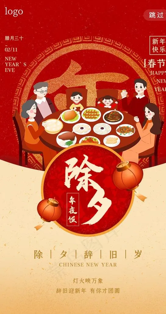 除夕团圆年微信海报图片psd模版下载