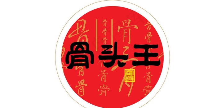 骨头王图片