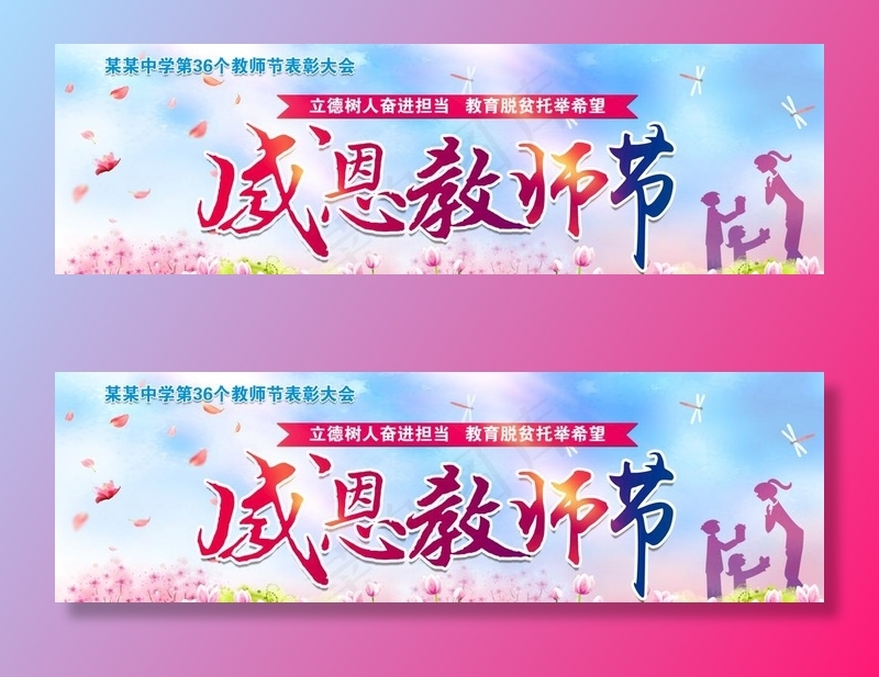 感恩教师节图片