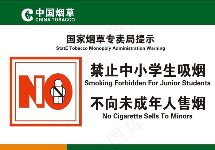禁止中小学生吸烟图片cdr矢量模版下载