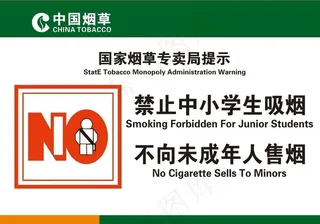 禁止中小学生吸烟图片