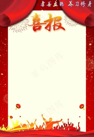 喜报图片