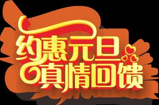 约惠元旦真情回馈图片