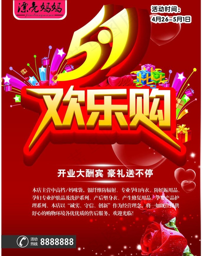 五一欢乐购图片cdr矢量模版下载